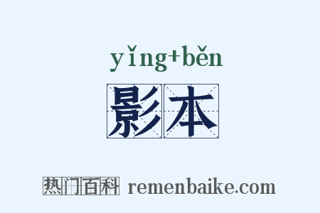 影本是什么意思的图片